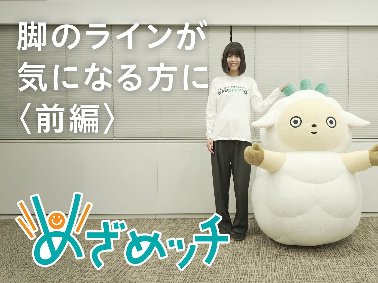 めざめッチvol.42　脚の引き締めストレッチ！【前編】 - asupresso