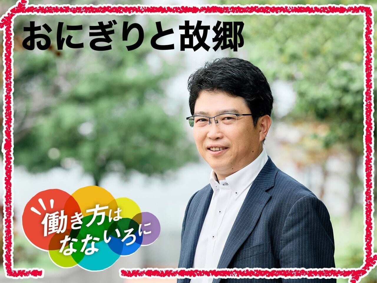 穏やかな情熱で歩み続ける。セブン‐イレブン・ジャパン 常さんの働き方 - asupresso