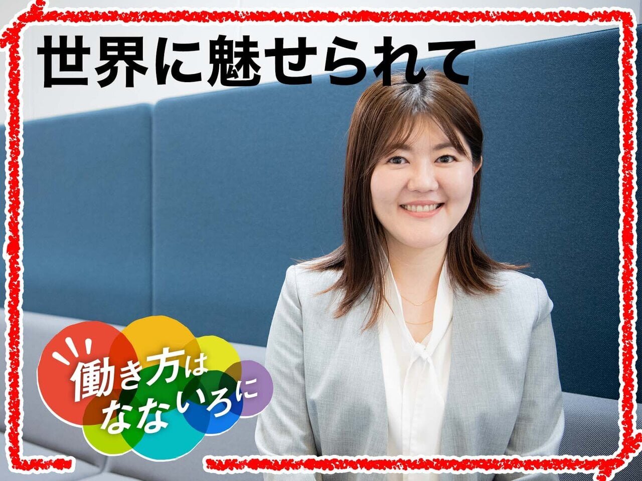 あの日の海から続く、私の旅路。7-Eleven International LLC 重信さんの働き方 - asupresso