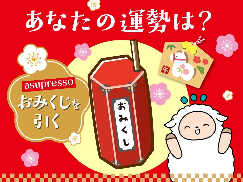 【新春おみくじ】めざメーと一緒に2026年の運勢を占ってみよう♪
