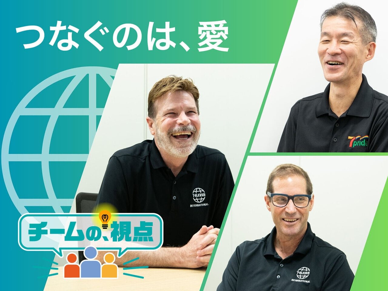 世界の7-Elevenをつなぐのは、愛。7-Eleven Internationalの視点 - asupresso