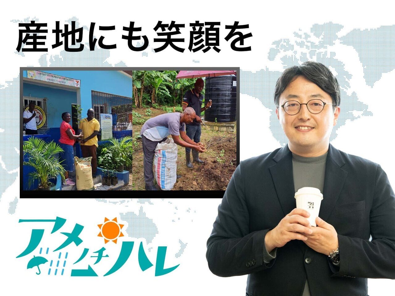 未来もコーヒーを届けるために。『セブンカフェ』、産地支援で目指す晴れ間 - asupresso