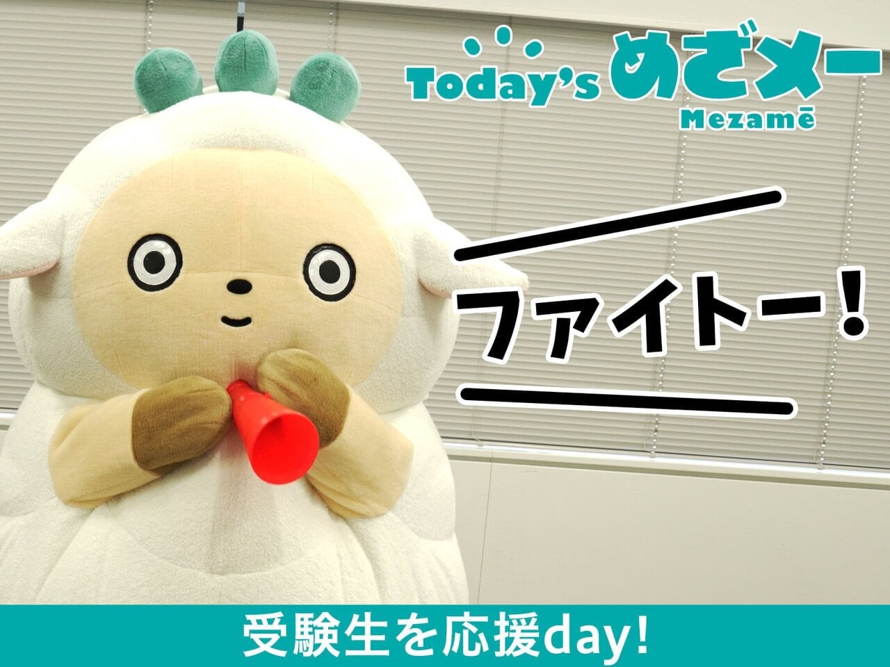 Today’s めざメー！ 受験生を応援day！- asupresso