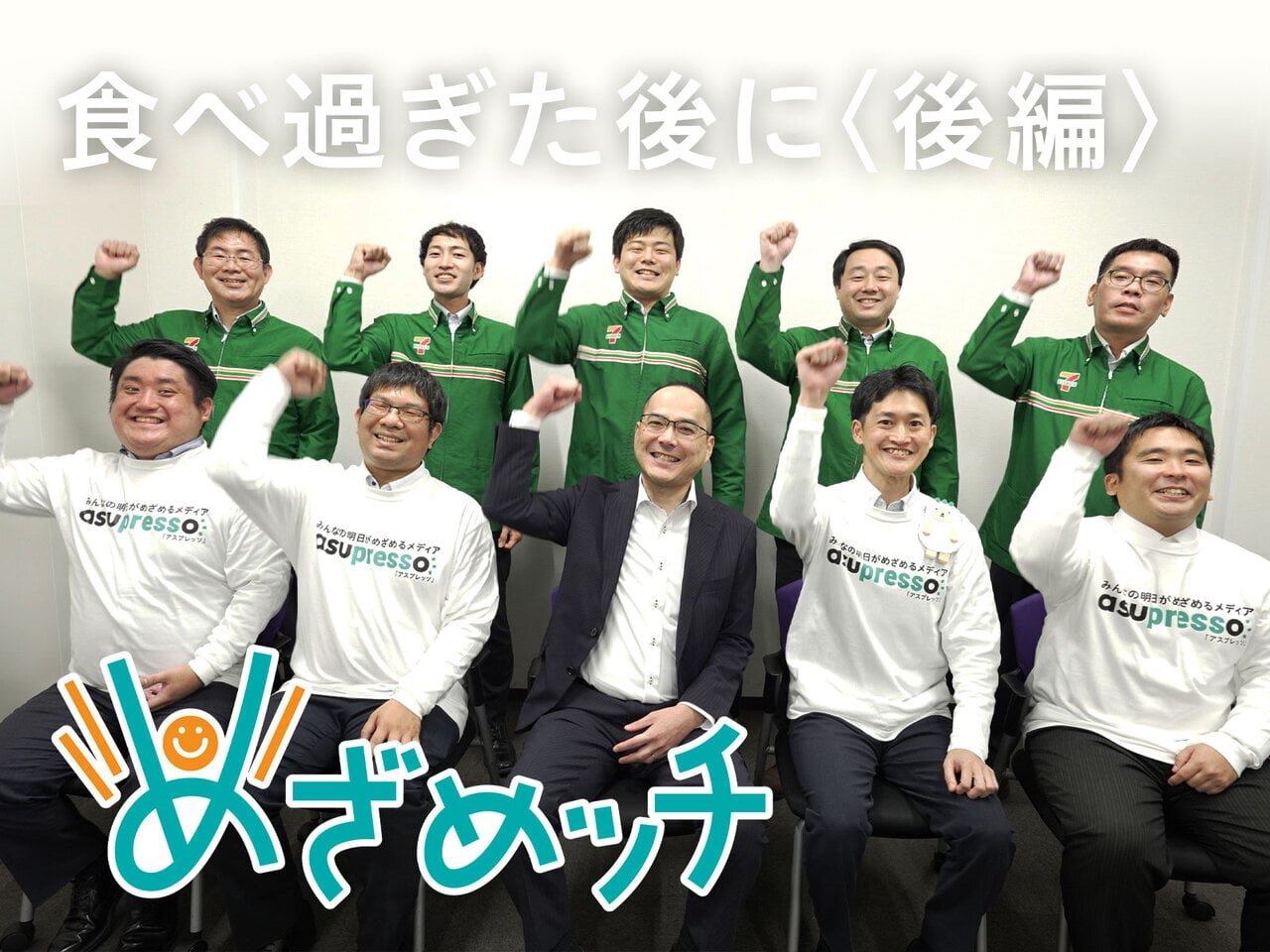 めざめッチvol.50　食べ過ぎリセット！お腹スッキリストレッチ【後編】 - asupresso