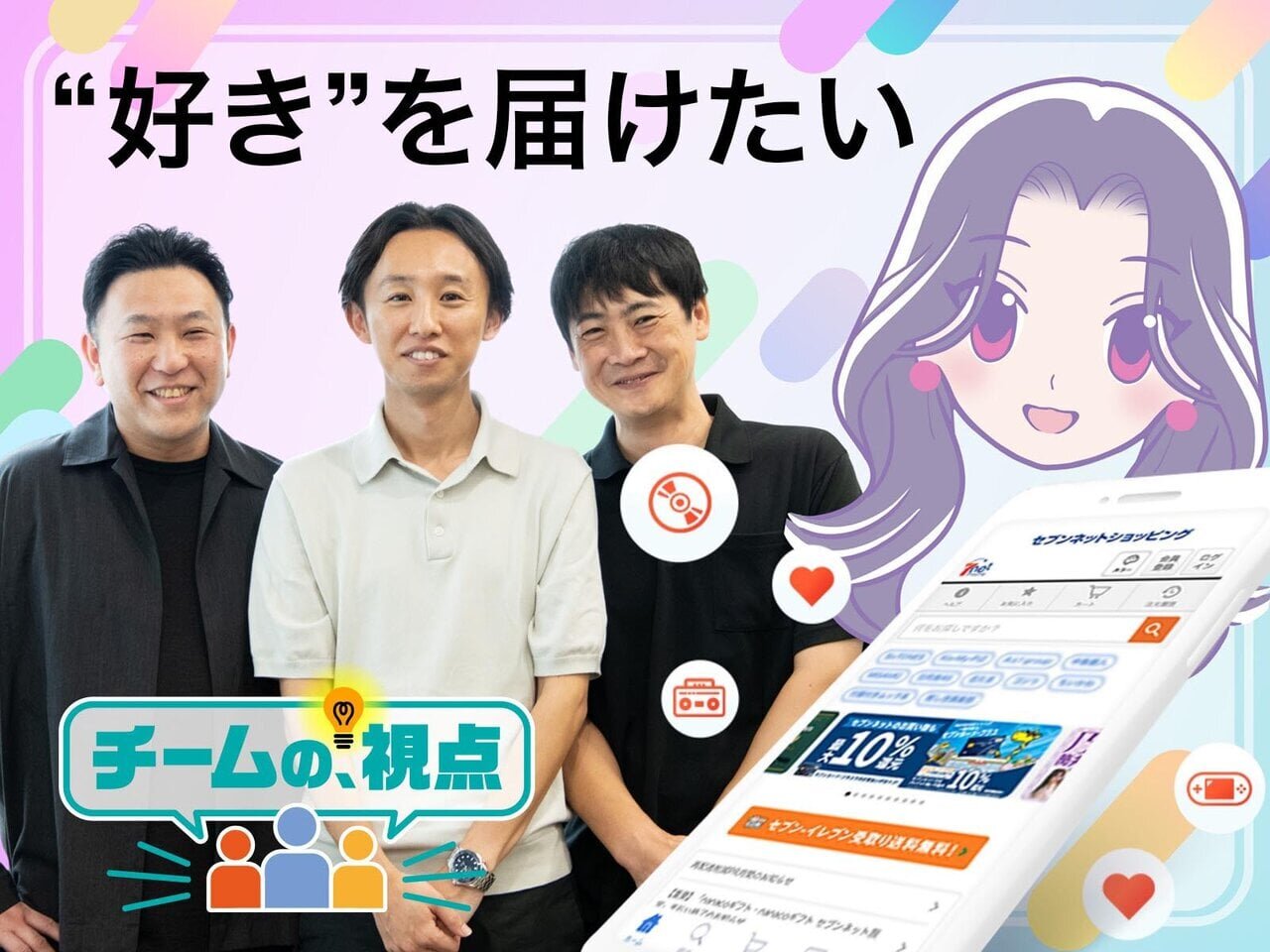目指せ、ワンチーム！ セブンネットショッピング マーケティング＆プロモーション部の視点  - asupresso