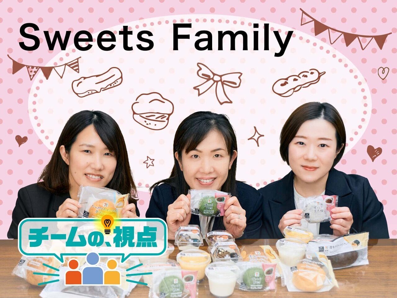 幸せなひと口をつくるのは、“スイーツファミリー”。セブン‐イレブン・ジャパン スイーツチームの視点 - asupresso