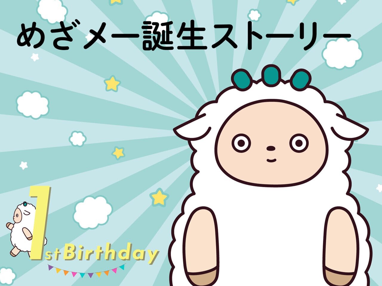 ありがとう1周年！ めざメーが語る誕生のひみつ  - asupresso