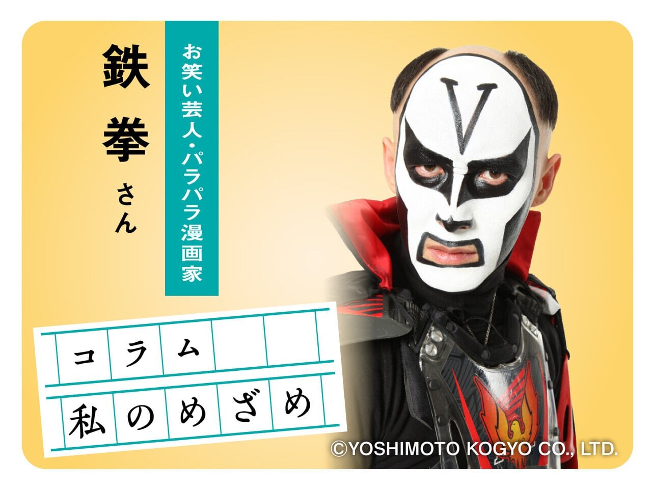 鉄拳の「私のめざめ」。自分の挫折を全部混ぜたら唯一無二の「自分」にめざめた - asupresso