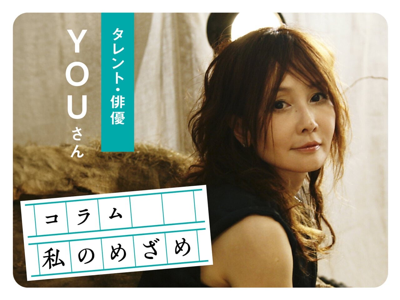 YOUの「私のめざめ」。小さな「気づき」を大切にすれば、いつか大きな「めざめ」になる - asupresso