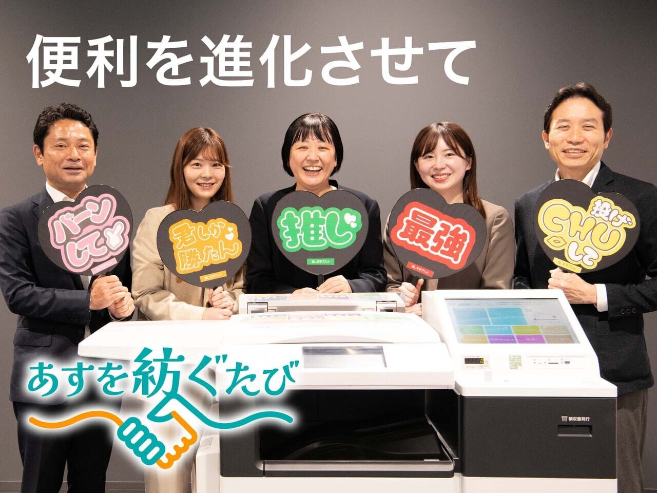 便利のその先へ。推し活も楽しめるマルチコピー機が描く、新しい日常 - asupresso