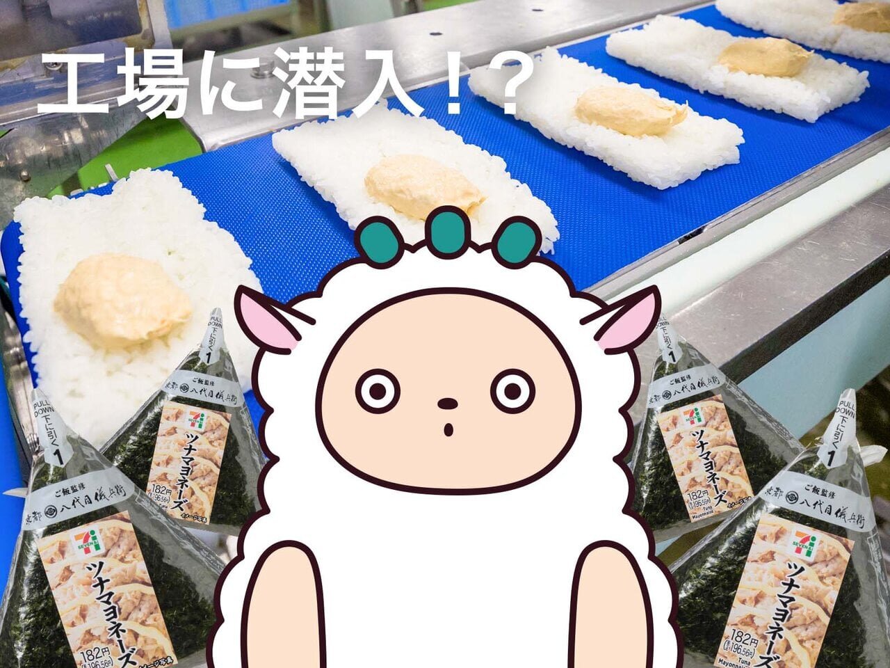 そこまでやる!? セブン‐イレブンのおにぎり製造現場に潜入してきました - asupresso