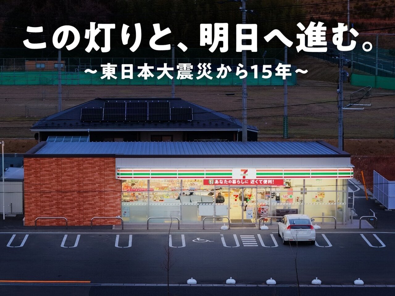 街に灯りをともす人たち。東日本大震災から15年、地域とともに歩むセブン‐イレブン - asupresso