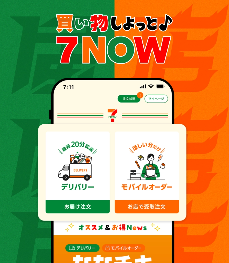 7NOWモバイルオーダー　事前注文で、スピーディに受取｜セブン‐イレブン