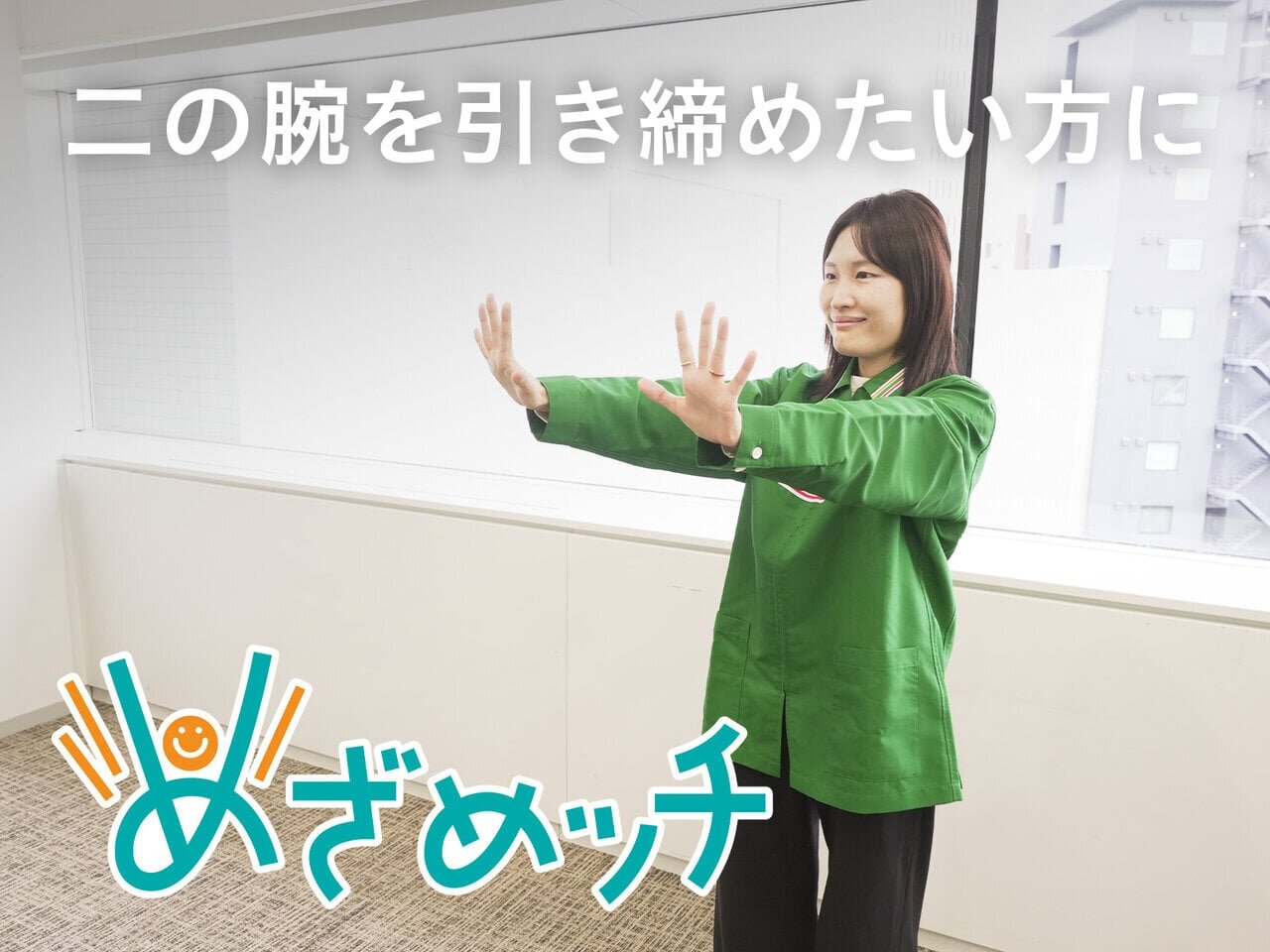 めざめッチvol.64 腕の引き締め＆握力アップ！簡単ストレッチ