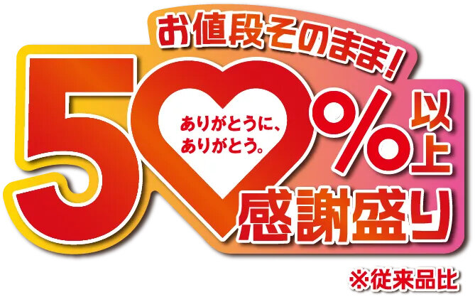感謝盛り！お値段そのまま！人気商品50%以上増量｜セブン‐イレブン