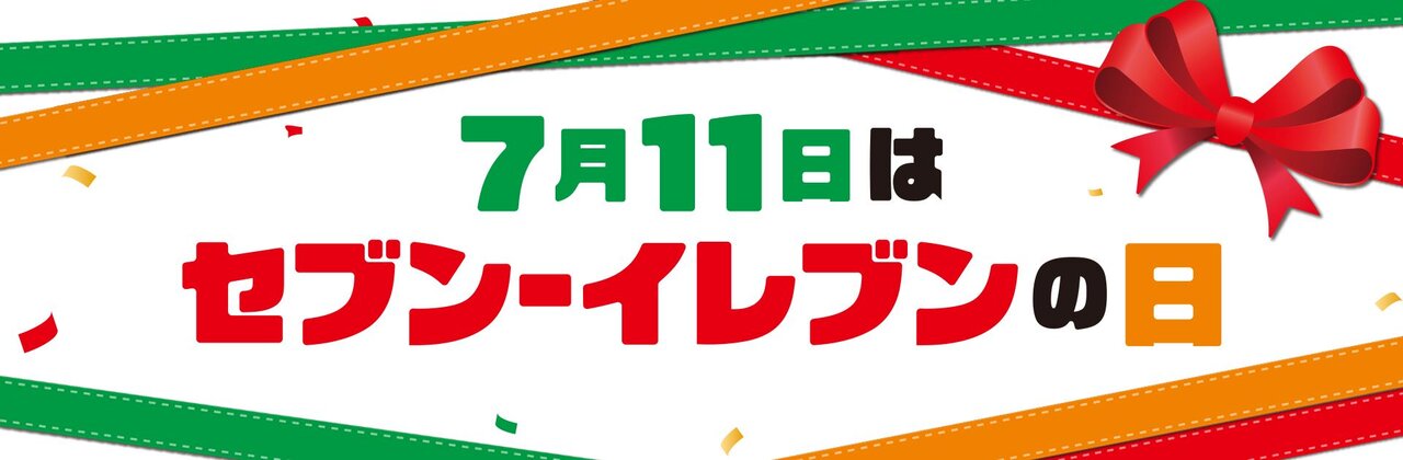 7月11日はセブン-イレブンの日！