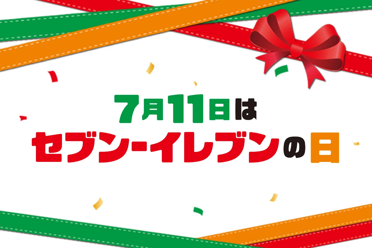 7月11日はセブンイレブンの日。7月1日（水）からの11日間はお得で楽しいことが盛りだくさん！｜セブン‐イレブン