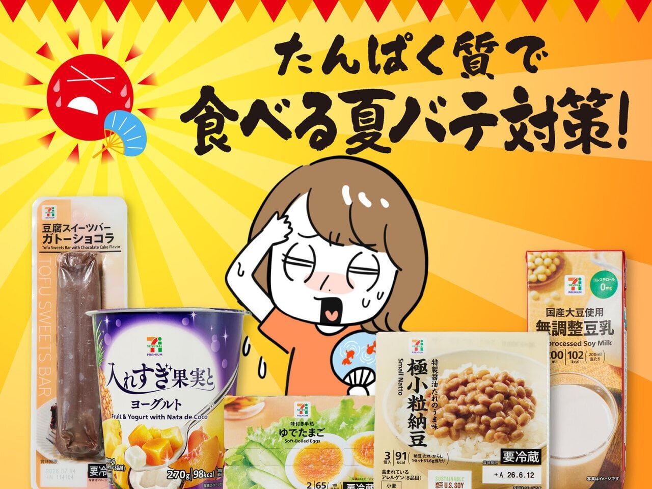 あなたの夏バテ、今どのレベル？ がんばりすぎない“たんぱく質食習慣”のススメ！