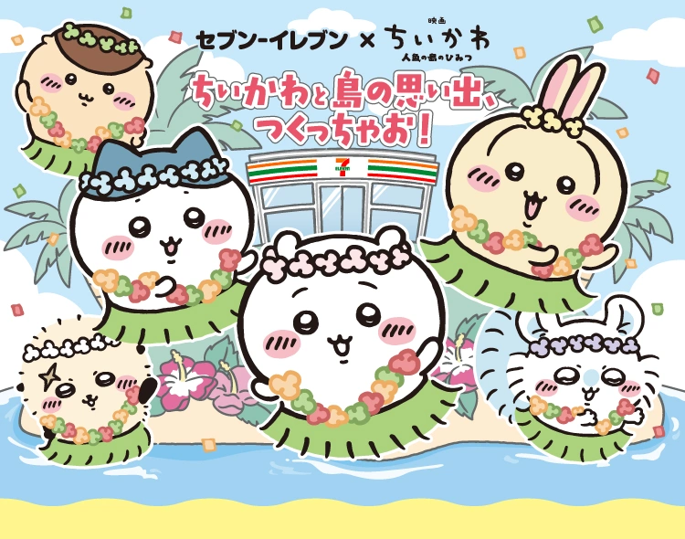 ちいかわと島の思い出、つくっちゃお！キャンペーン！コラボ商品のご紹介｜セブン‐イレブン