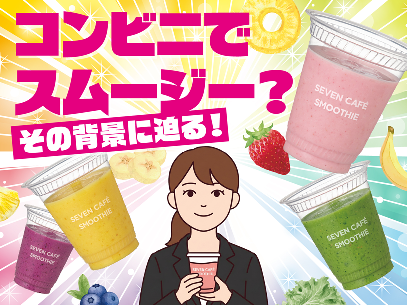 バーコード「ピッ」でフルーツ体験！ セブン‐イレブン、スムージーの開発の裏側 - asupresso