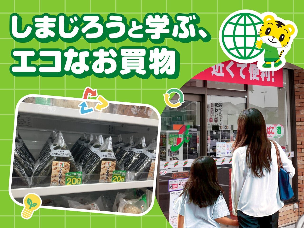 普段の買物が学びになる？セブン‐イレブン×しまじろうの取り組みとは - asupresso