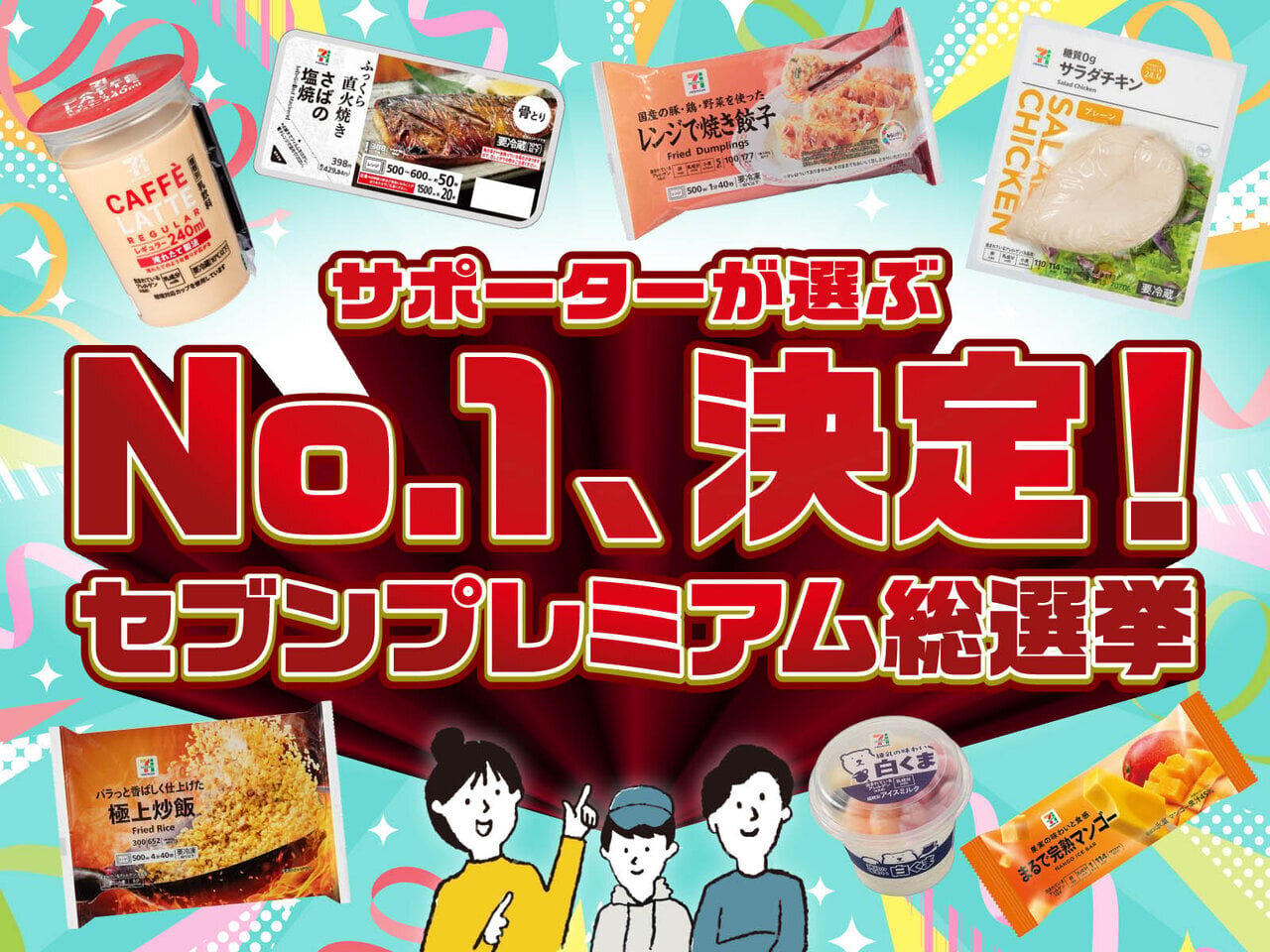 セブンプレミアムサポーターが選ぶ！ イチ押し商品総選挙 - asupresso