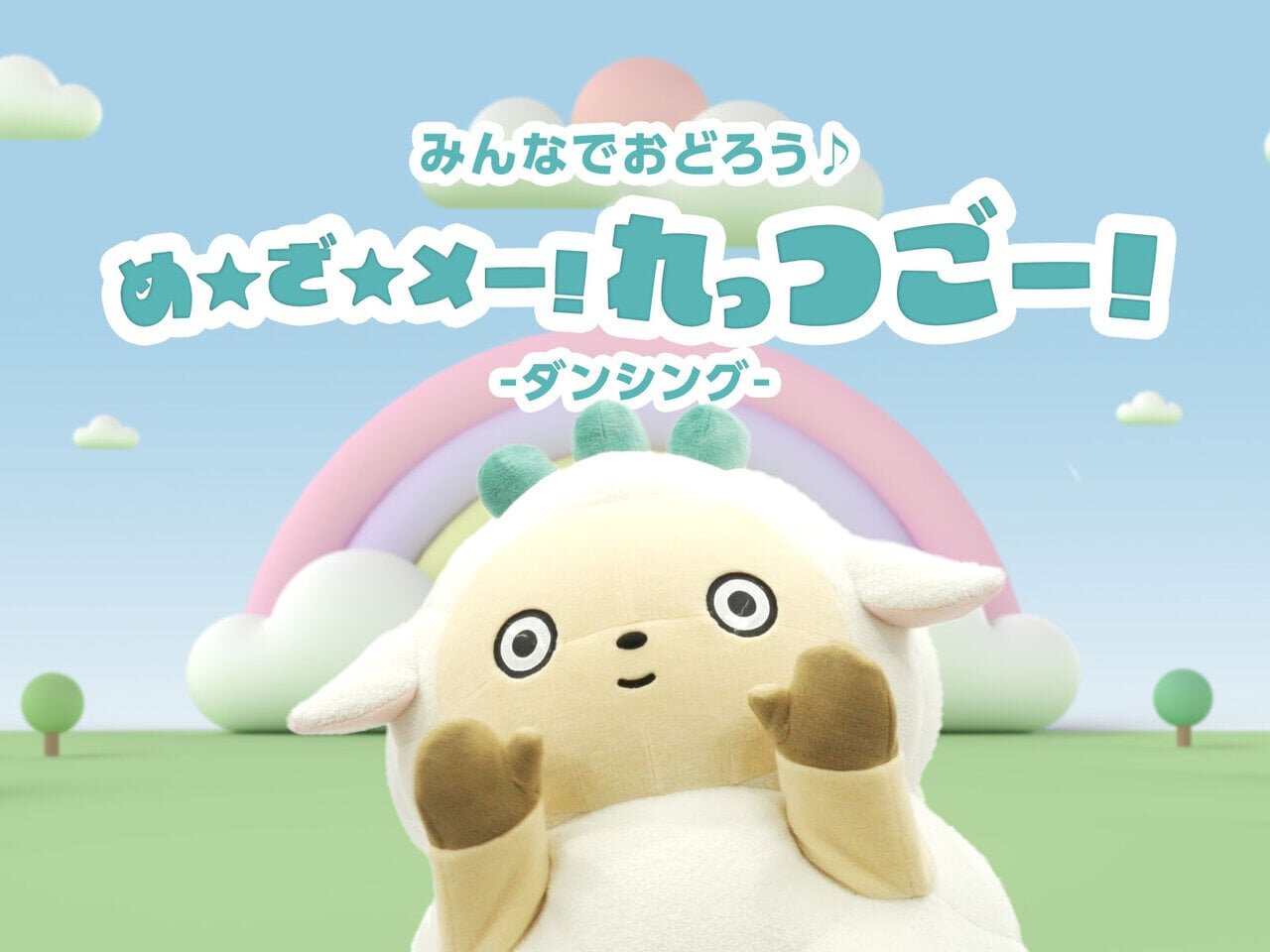 みんなでおどろう♪　め★ざ★メー！れっつごー！ 公式ダンス動画 - asupresso