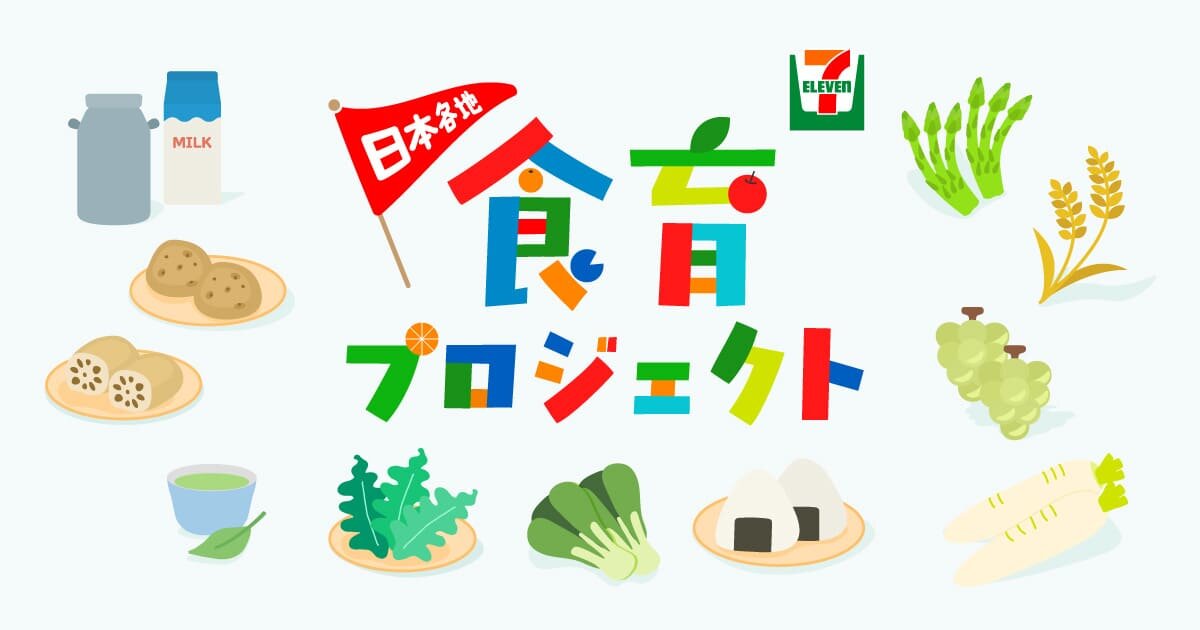 ぶどうを使った商品開発から「キャリア学習」を推進！｜大阪市立聖和小学校｜セブン‐イレブン