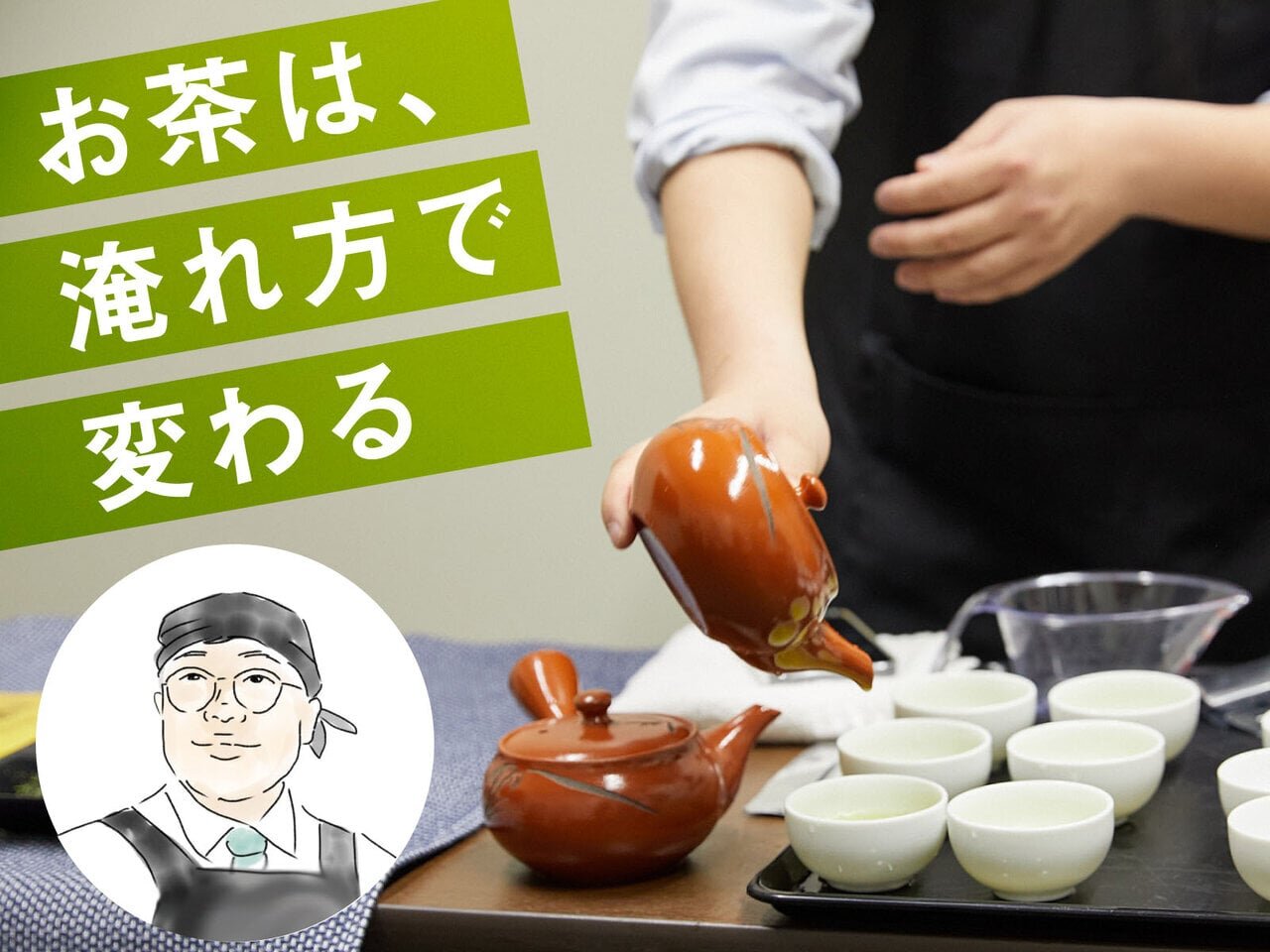 緑茶のおいしさ再発見！二煎目まで楽しむ淹れ方 - asupresso