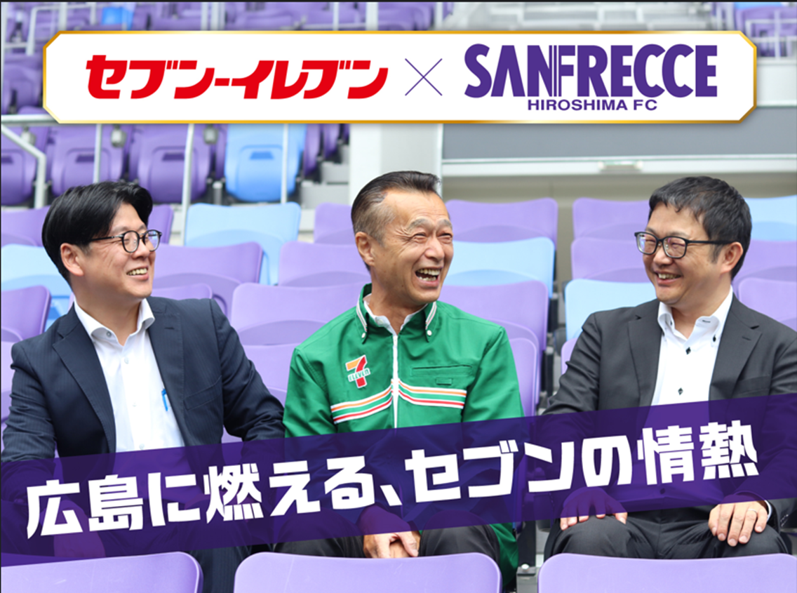 想いをつないで、街を動かす。セブン‐イレブン「サンフレッチェ広島応援フェア」の舞台裏 - asupresso