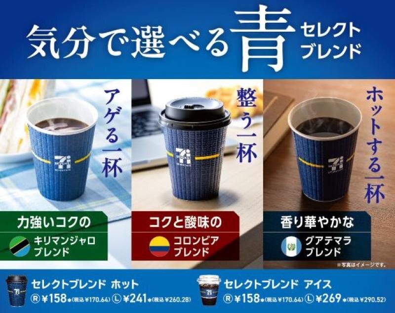 『セブンカフェ』から気分に合わせて楽しむ 選べる3種の青『セレクトブレンド』を10月20日（火）新発売 ！