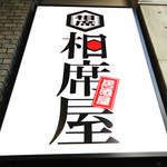 相席屋のこと、いろいろ調べて、 運営企業にいろいろ聞いてきた。