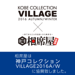 相席屋神戸コレクション VILLAGE2016 A/W に出陣!!