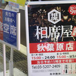 話題の相席屋、独身女子二人で行ってみた。