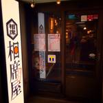 大人な街 "恵比寿" に佇む《 相席屋 恵比寿店 》