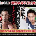 今なら ” 半額 ” で相席できる!?9月末までの限定キャンペーン!!