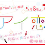 【第9話】 アイ恋。 ~相席からはじまる恋物語~「恋のライバルは近くにいる?!」