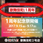 《 1周年祭 》歌舞伎町2号店で大盛り上がり間違いなしの3日間を!!