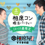 相席屋が街コンとコラボ!?《相席コン》