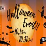 《相席屋 横浜鶴屋町店》ハロウィンイベント【10/1~10/31】