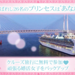<女性限定>高級クルーズ旅行に『無料』で参加できる!?頑張る婚活女子を全力でバックアップする企画をご紹介!!