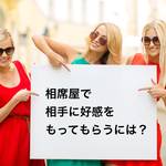 《心理専門家による恋愛相談コーナー》第3弾!!「相席屋や合コンで初めて知り合って好感度高く気に入ってもらうには…?」