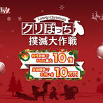 【クリぼっち撲滅大作戦】シングルを脱せよ!!まだ間に合う12月の駆け込み企画!!