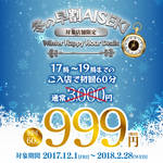 相席屋の穴場時間にお得で楽しめる!?<冬の早割 AISEKI>Winter Happy Hour Deals始まります。