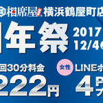 相席屋『初回30分』を『222円』で楽しめちゃう方法ここにあります。《相席屋 横浜鶴屋町2周年祭》