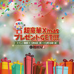 【12/4〜12/10限定イベント】超豪華X'masプレゼントをGETせよ!<名古屋錦3丁目店・名駅東口店>合同周年祭・クリスマス企画。