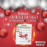 豪華景品が当たる!〜相席屋 新宿東口店 Xmas AISEKI BINGO大会開催〜《12月18日〜25日限定》