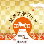 【 2018年1月1日〜1月3日】2018年の新春初夢フェアをご紹介します!!《3日間限定》