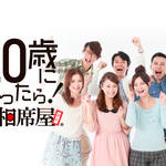 《2018年1月8日よりスタート!!》20歳になったら!相席屋【新成人の方必見】