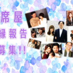相席屋で出会った良縁報告大公開!!
